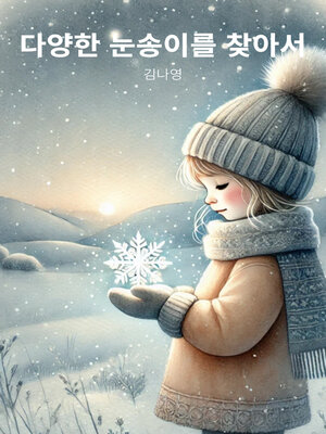 cover image of 다양한 눈송이를 찾아서 (In Search of Colorful Snowflakes)